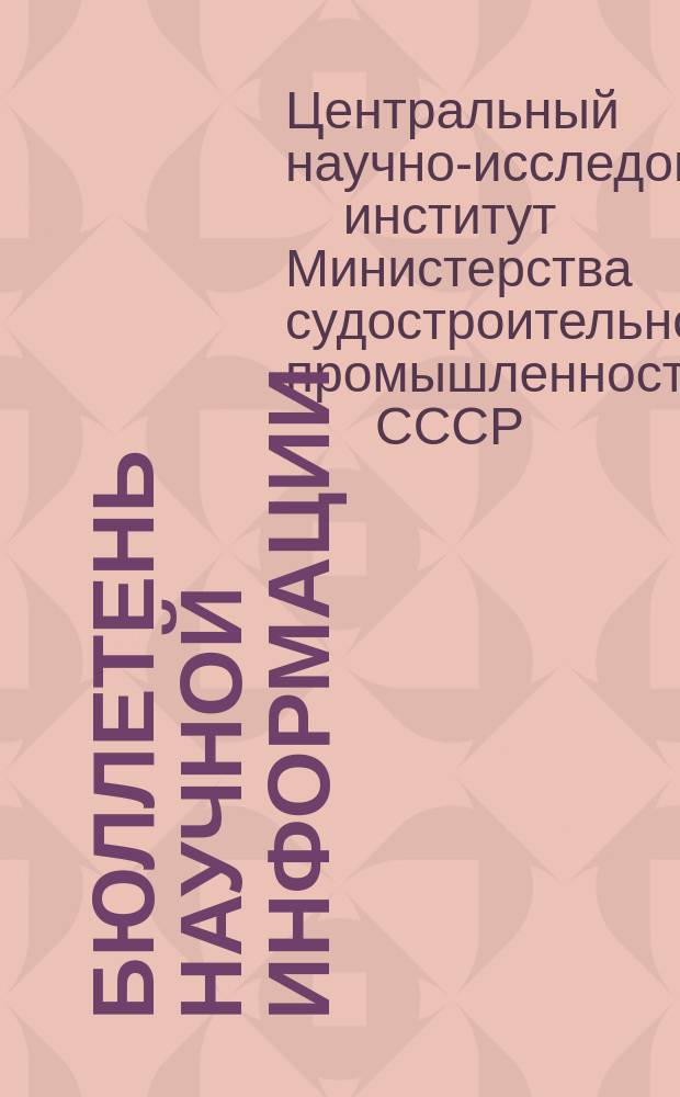 Бюллетень научной информации