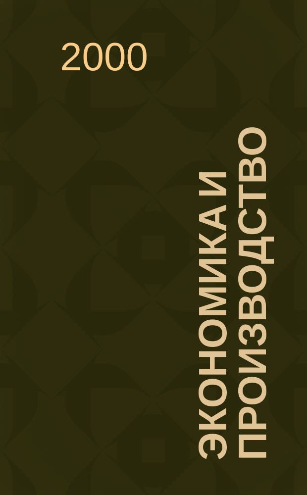 Экономика и производство : Реал. потребности. Концептуал. идеи. Технол. возможности Журнал организаторов пр-ва. 2000, №1/3(18/20) = Экономика и производство : Реал. потребности. Концептуал. идеи. Технол. возможности Журнал организаторов пр-ва. 2000, №1/3(55/57)