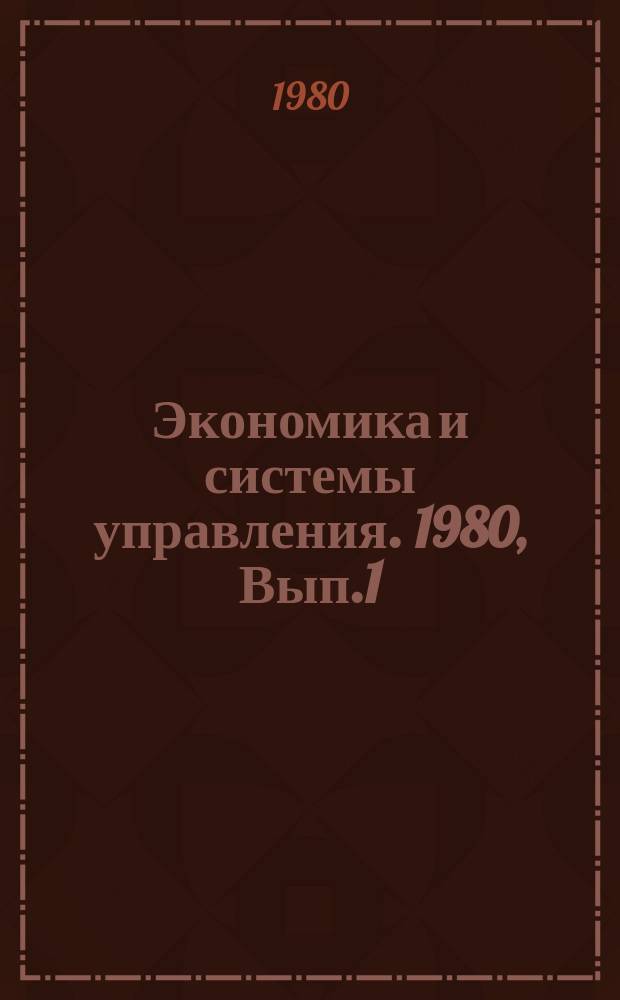 Экономика и системы управления. 1980, Вып.1 : Совершенствование системы ценообразования в электронной промышленности. (Материалы Второй отраслевой конференции, декабрь 1978 г.)