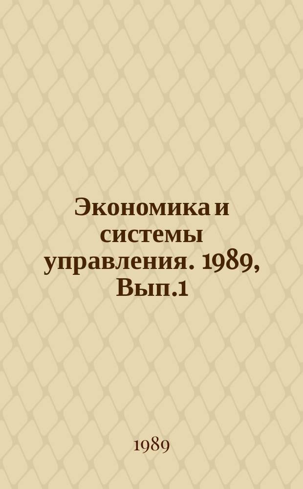 Экономика и системы управления. 1989, Вып.1 : Актуальные проблемы проектирования и разработки ОАСУ