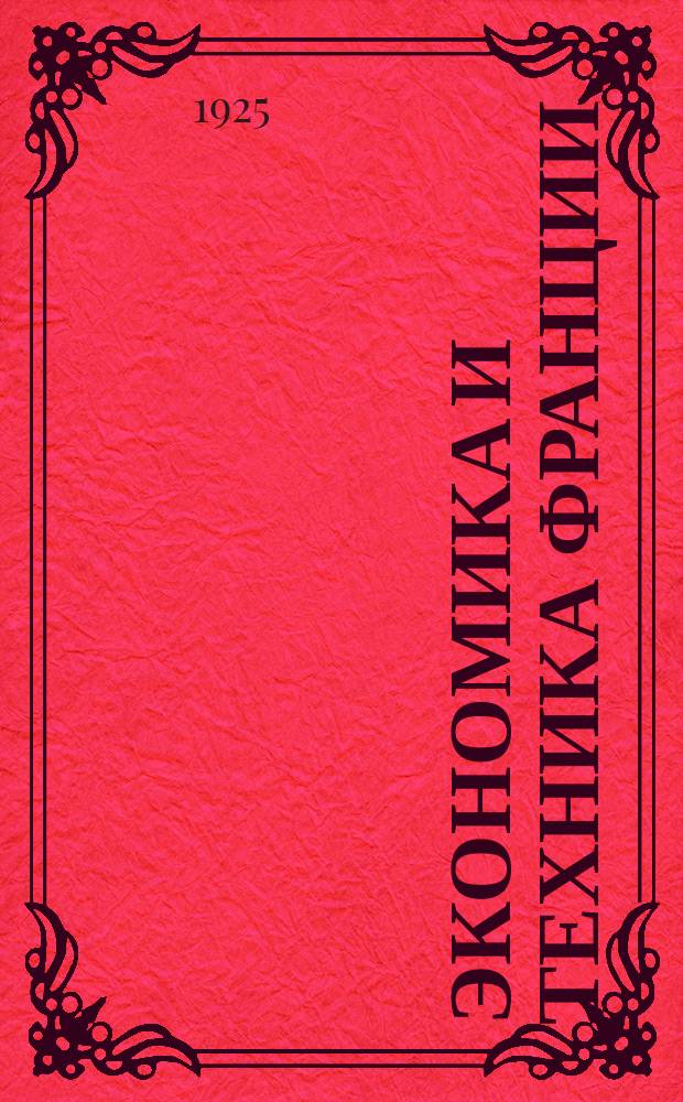 Экономика и техника Франции : Информ. бюллетень Торг. представительства СССР во Франции