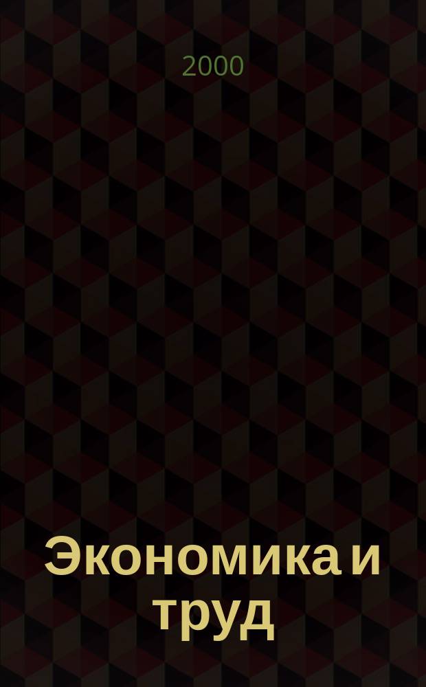 Экономика и труд : Сб. науч. тр. Вып.4