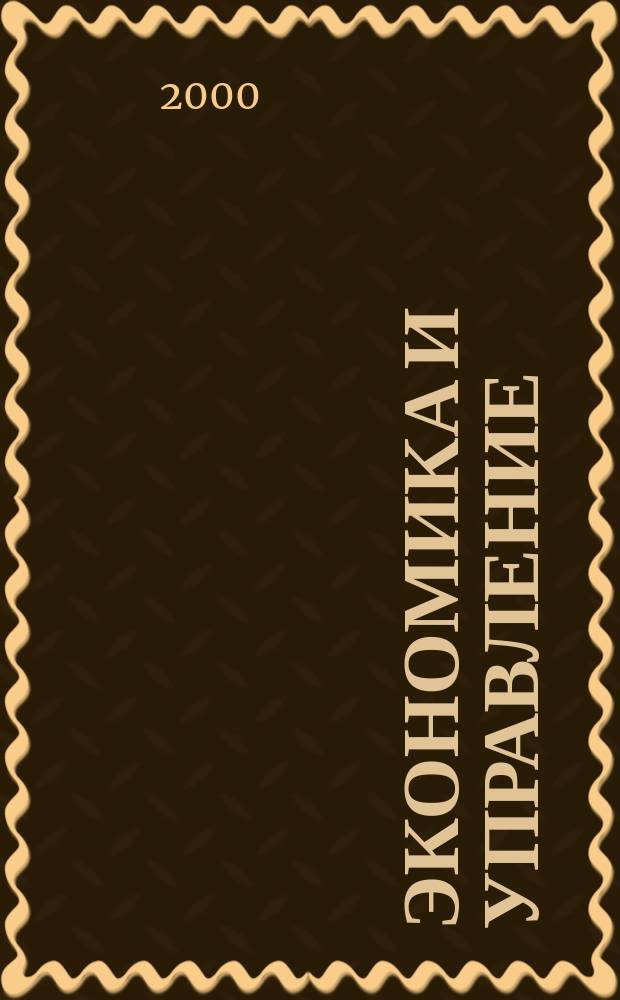 Экономика и управление : Науч.-практ. журн. 2000, №2(34)