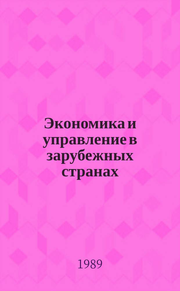 Экономика и управление в зарубежных странах : По материалам иностр. печати Реф. сб. Приложение к 1989, №11 : Совершенствование системы планирования и управления в ГДР