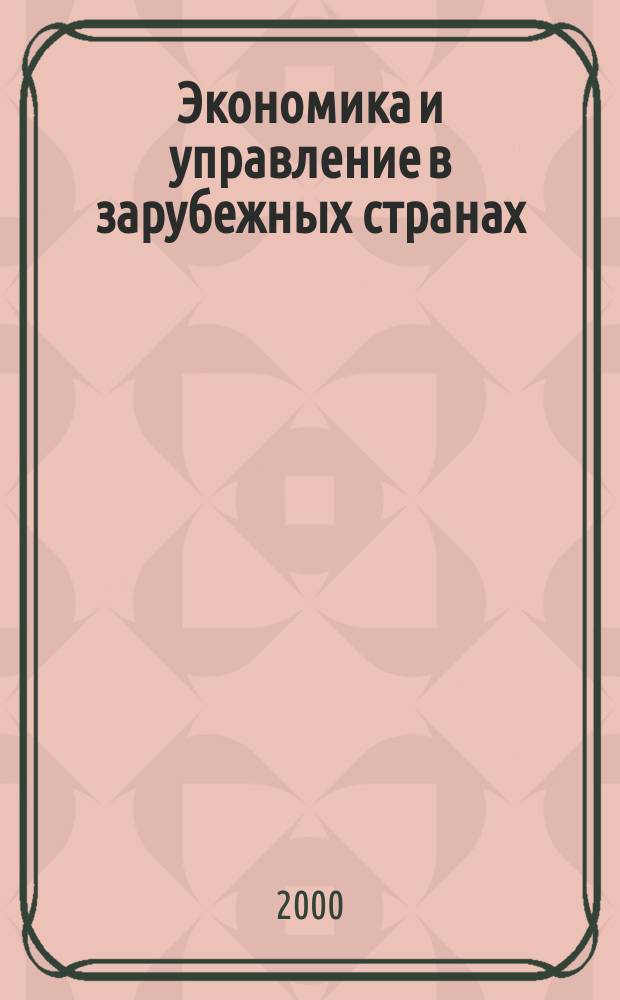 Экономика и управление в зарубежных странах : По материалам иностр. печати Реф. сб. 2000, №10