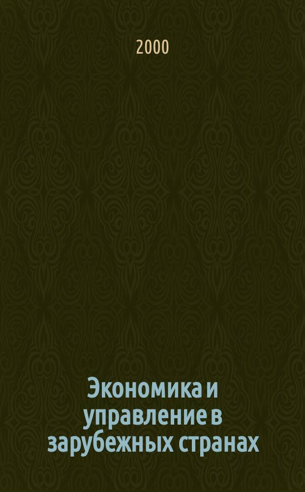 Экономика и управление в зарубежных странах : По материалам иностр. печати Реф. сб. 2000, №12