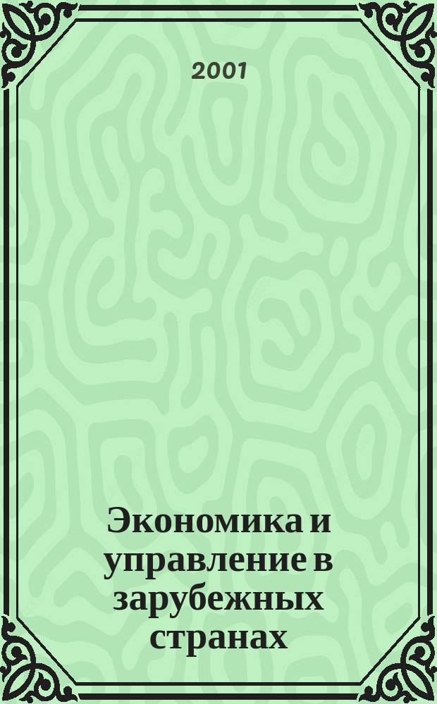 Экономика и управление в зарубежных странах : По материалам иностр. печати Реф. сб. 2001, №6