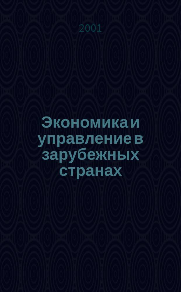 Экономика и управление в зарубежных странах : По материалам иностр. печати Реф. сб. 2001, №9