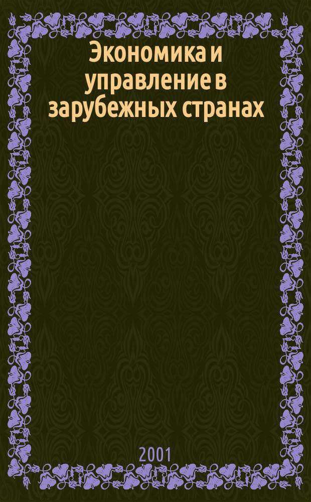Экономика и управление в зарубежных странах : По материалам иностр. печати Реф. сб. 2001, №10