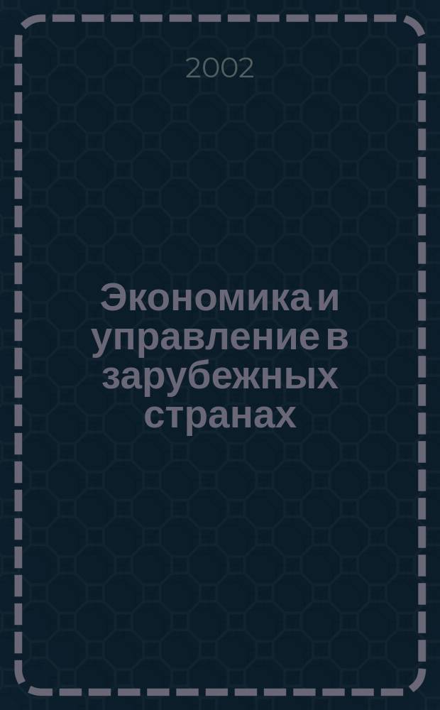 Экономика и управление в зарубежных странах : По материалам иностр. печати Реф. сб. 2002, №7