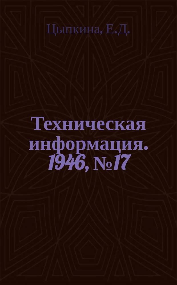 Техническая информация. 1946, №17/18(239/240) : Материалы и технология изготовления основных деталей современных танковых двигателей