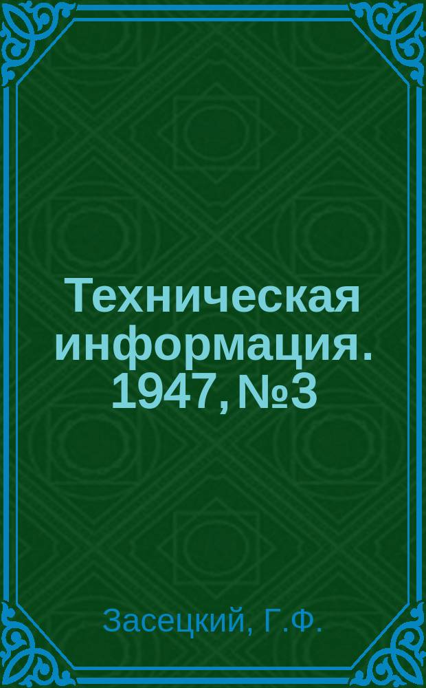 Техническая информация. 1947, №3/4(247/248) : Поверхностная закалка брони в Германии