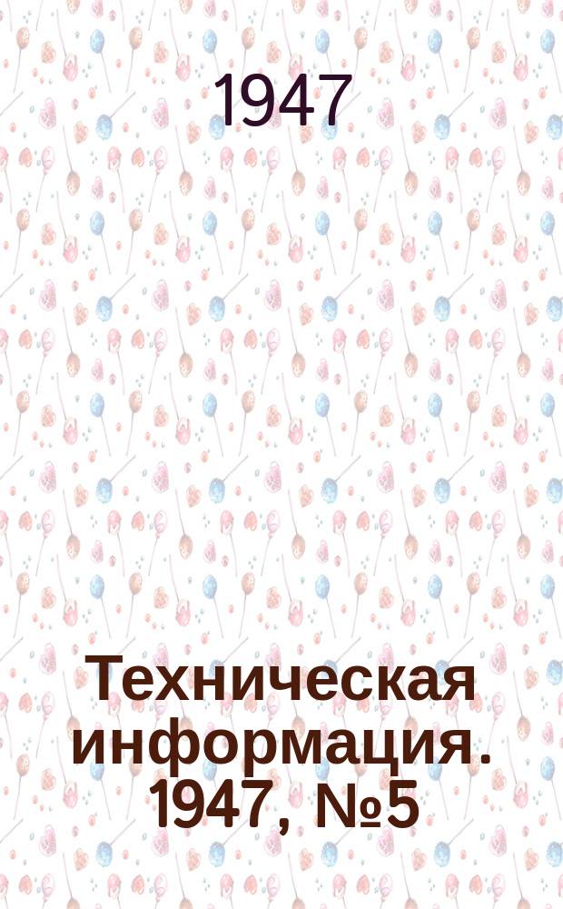Техническая информация. 1947, №5(249) : (Временные основные положения по использованию атмосферного давления в закрытых прибылях стальных отливок)