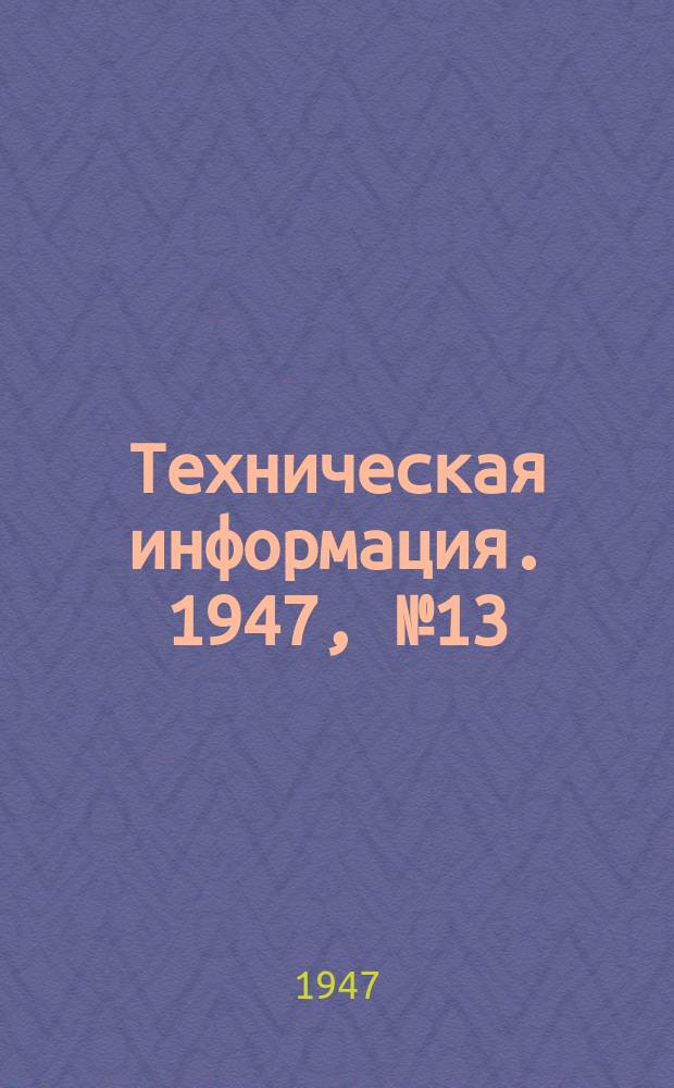 Техническая информация. 1947, №13(257) : (Сварка деталей горелкой с независимой дугой