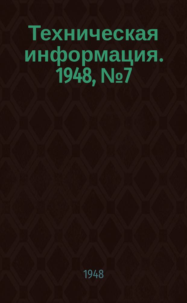 Техническая информация. 1948, №7(273) : (Оригинальный способ изготовления мундштуков для ацетилено-кислородных резаков