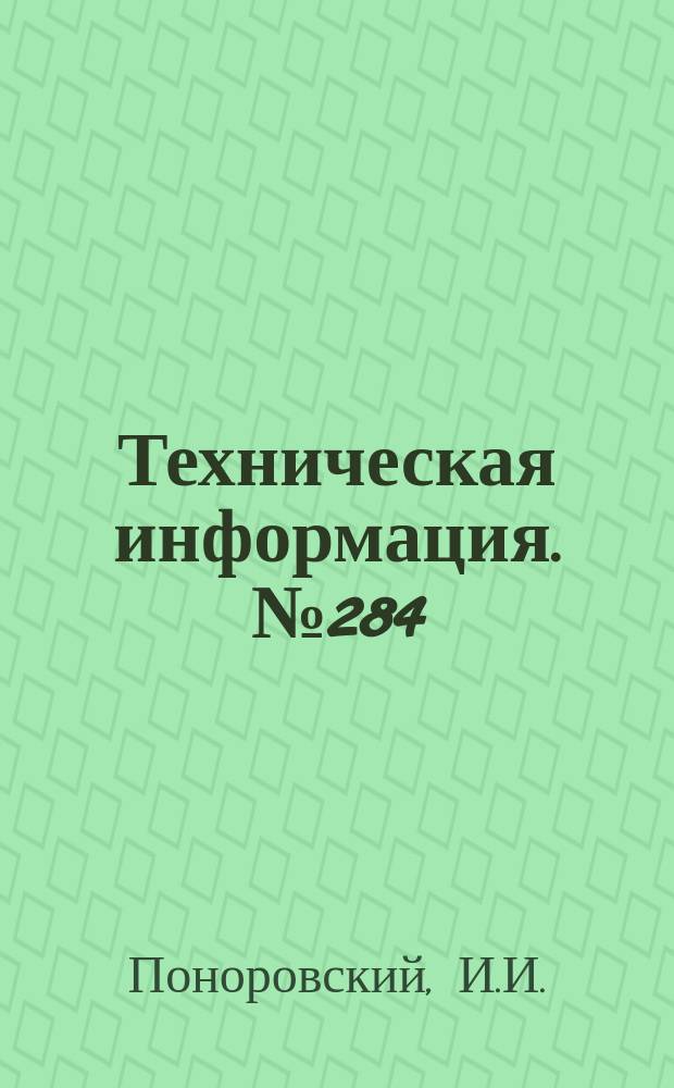 Техническая информация. №284 : Изготовление металлорежущего инструмента наплавкой специальными электродами