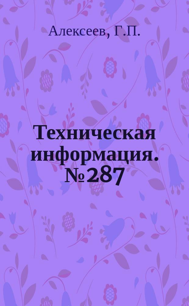 Техническая информация. №287 : Станок для анодно-механической резки толстых плит