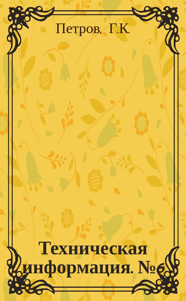 Техническая информация. №6 : Шлицерезное приспособление к револьверному станку