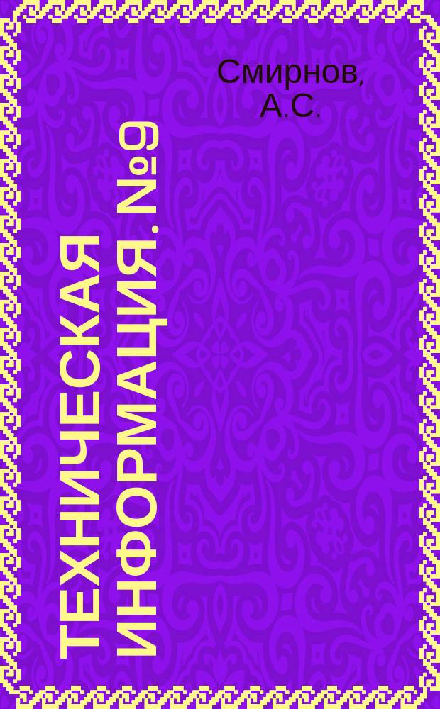 Техническая информация. №9 : Допуски на метчики для нарезания резьбы в легких сплавах