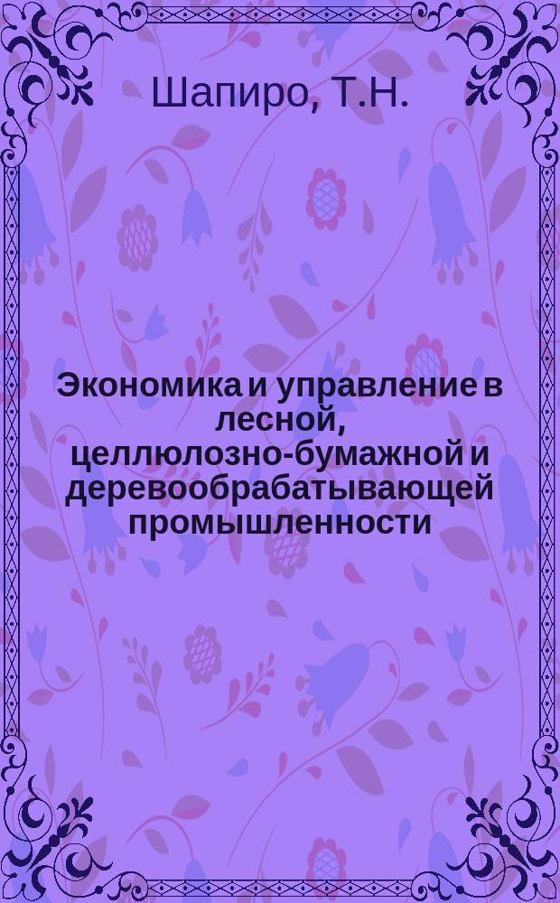 Экономика и управление в лесной, целлюлозно-бумажной и деревообрабатывающей промышленности. 1979, Вып.12 : Пути повышения эффективности работы и качества продукции. Из опыта работы Бурятского мебельно-деревообрабатывающего комбината