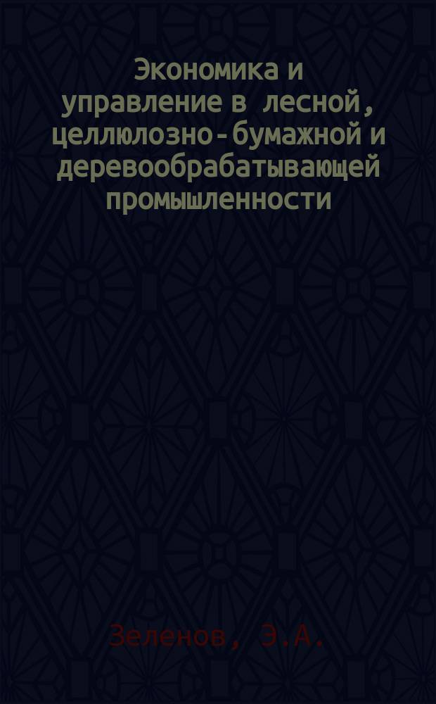 Экономика и управление в лесной, целлюлозно-бумажной и деревообрабатывающей промышленности. 1980, Вып.1 : Эффективность концентрации лесопильного производства