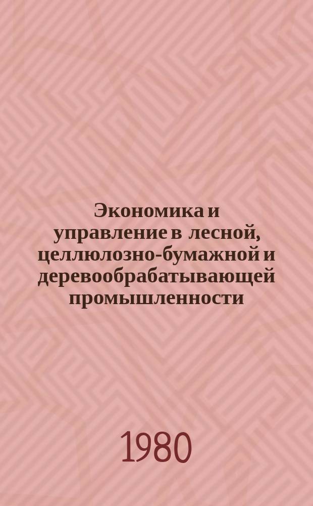 Экономика и управление в лесной, целлюлозно-бумажной и деревообрабатывающей промышленности. 1980, Вып.10 : Анализ уровня попенной оплаты и рационализация лесоиспользования