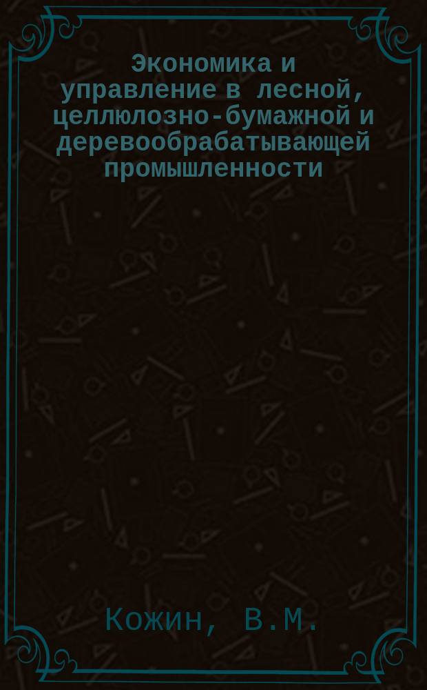 Экономика и управление в лесной, целлюлозно-бумажной и деревообрабатывающей промышленности. 1981, Вып.5 : Анализ хозяйственной деятельности объединений и предприятий лесной промышленности