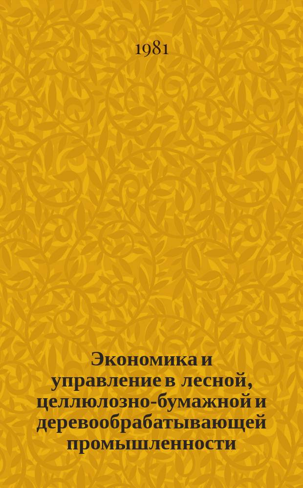Экономика и управление в лесной, целлюлозно-бумажной и деревообрабатывающей промышленности. 1981, Вып.6 : Пути повышения рентабельности в лесной промышленности (на примере производства древесностружечных плит)