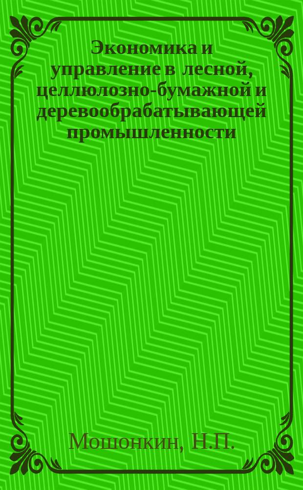 Экономика и управление в лесной, целлюлозно-бумажной и деревообрабатывающей промышленности. 1982, Вып.3 : Эффективность лесопромышленного комплекса