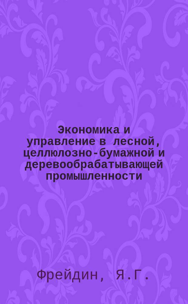 Экономика и управление в лесной, целлюлозно-бумажной и деревообрабатывающей промышленности. 1982, Вып.7 : Передовой опыт работы предприятий Минлесбумпрома СССР