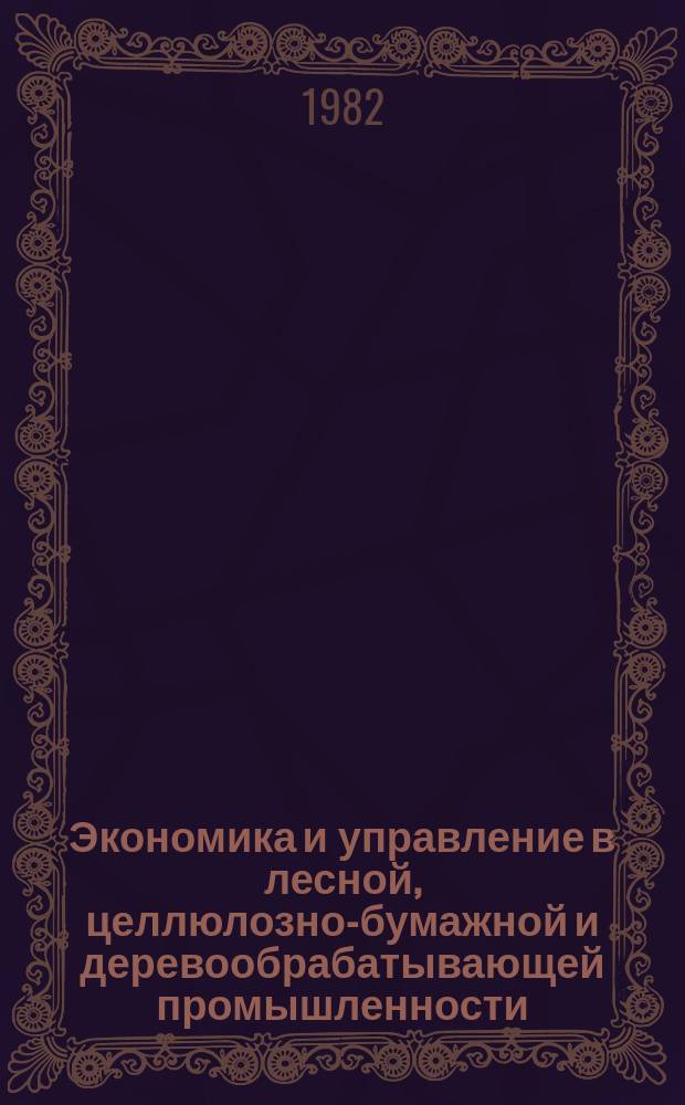 Экономика и управление в лесной, целлюлозно-бумажной и деревообрабатывающей промышленности. 1982, Вып.9 : Анализ производственно-хозяйственной деятельности предприятий с применением вычислительной техники