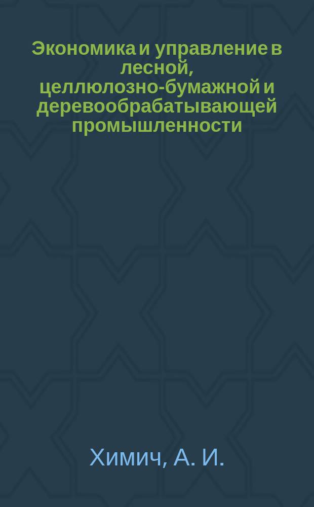 Экономика и управление в лесной, целлюлозно-бумажной и деревообрабатывающей промышленности. 1983, Вып.5 : Состояние и пути повышения эффективности лесозаготовительного производства