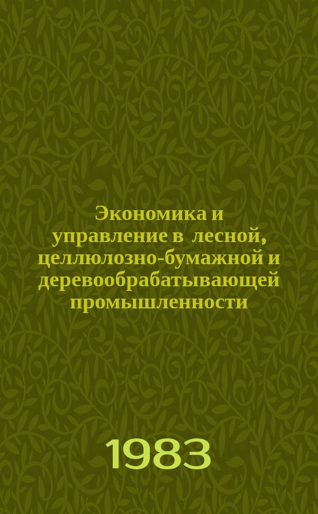 Экономика и управление в лесной, целлюлозно-бумажной и деревообрабатывающей промышленности. 1983, Вып.6 : Факторы эффективности лесозаготовительного производства