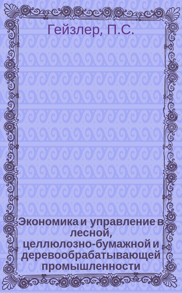 Экономика и управление в лесной, целлюлозно-бумажной и деревообрабатывающей промышленности. 1983, Вып.12 : Комплексное использование древесного сырья на региональном уровне