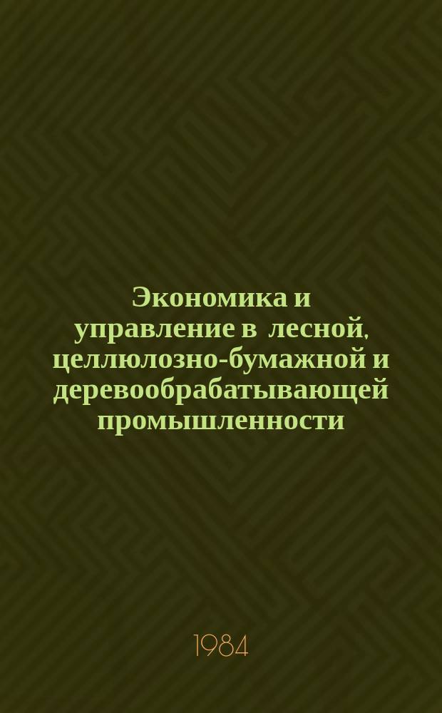 Экономика и управление в лесной, целлюлозно-бумажной и деревообрабатывающей промышленности. 1984, Вып.8 : Эффективность побочного лесопользования в лесных предприятиях