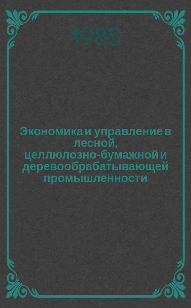 Экономика и управление в лесной, целлюлозно-бумажной и деревообрабатывающей промышленности. 1985, Вып.4 : Материалоемкость продукции лесозаготовительного производства и пути ее снижения