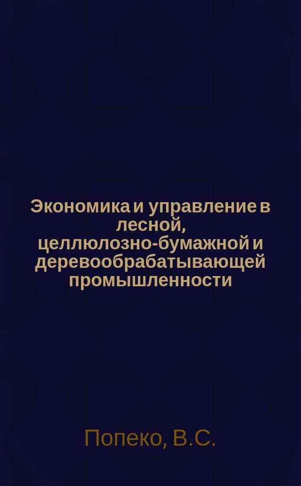 Экономика и управление в лесной, целлюлозно-бумажной и деревообрабатывающей промышленности. 1986, Вып.1 : Опыт комплексного использования лесосырьевых ресурсов