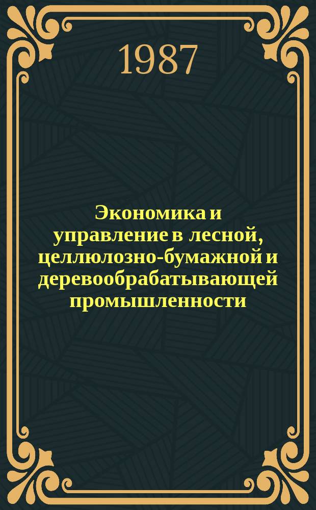 Экономика и управление в лесной, целлюлозно-бумажной и деревообрабатывающей промышленности. 1987, Вып.15 : Опыт работы Балахнинского ЦБК в условиях самофинансирования