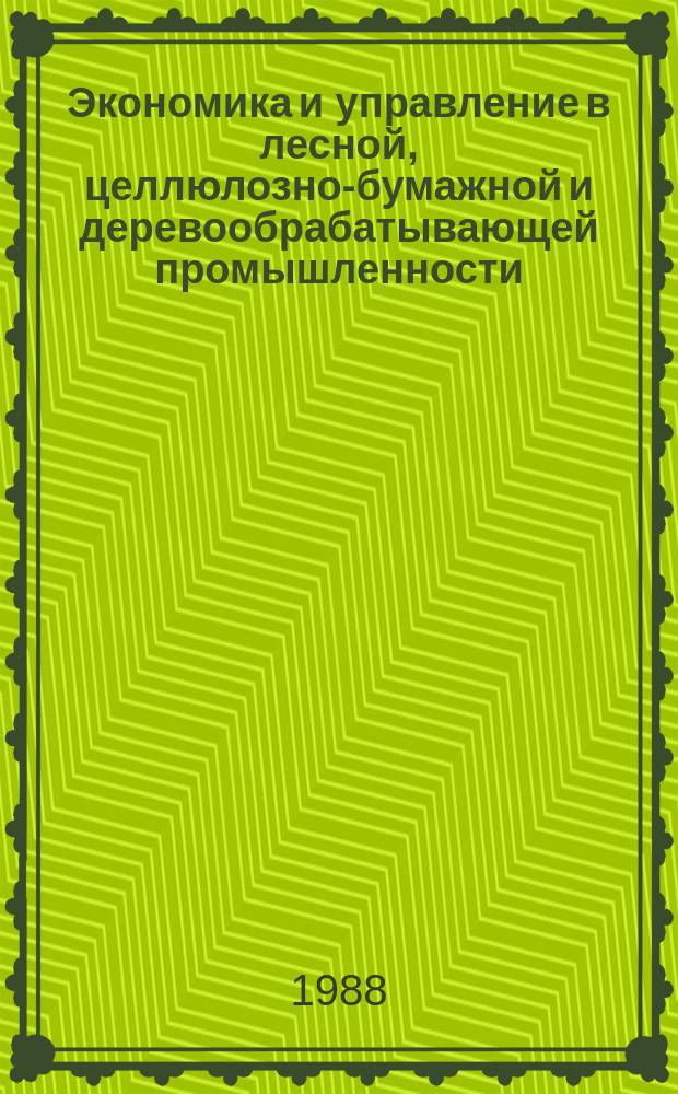 Экономика и управление в лесной, целлюлозно-бумажной и деревообрабатывающей промышленности. 1988, Вып.10 : Определение оптовых цен на пиломатериалы с применением экономико-математических моделей и ЭВМ