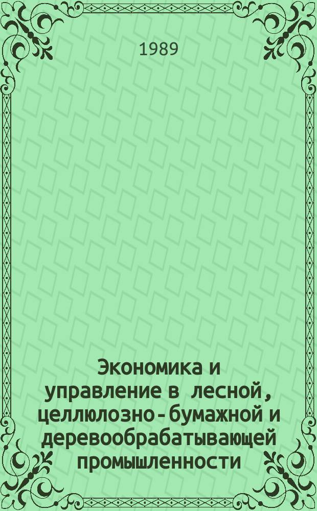 Экономика и управление в лесной, целлюлозно-бумажной и деревообрабатывающей промышленности. 1989, Вып.2 : Эффективность создания лесного комплекса Карельской АССР