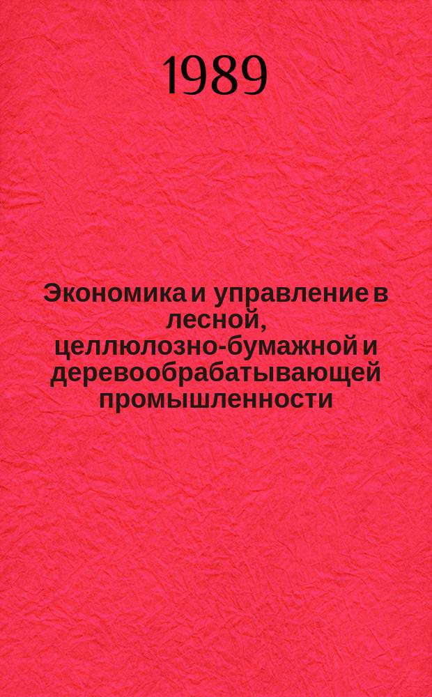 Экономика и управление в лесной, целлюлозно-бумажной и деревообрабатывающей промышленности. 1989, Вып.3 : Роль социологической работы в решении основных проблем отрасли
