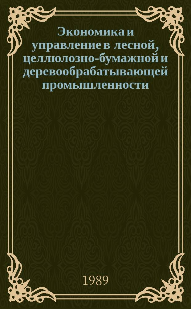 Экономика и управление в лесной, целлюлозно-бумажной и деревообрабатывающей промышленности. 1989, Вып.6 : Проблемы повышения эффективности лесного комплекса и рационального использования лесных ресурсов в Европейско-Уральской части СССР