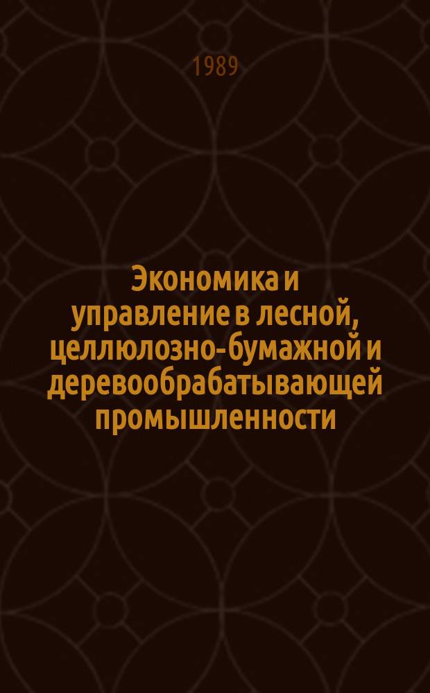 Экономика и управление в лесной, целлюлозно-бумажной и деревообрабатывающей промышленности. 1989, Вып.7 : Финансы отрасли в новых условиях хозяйствования