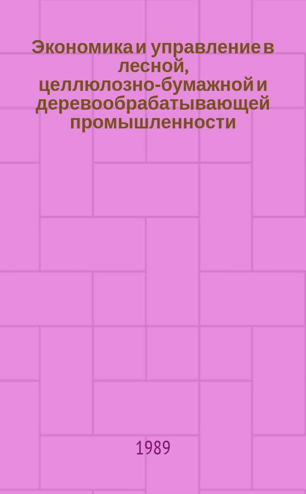 Экономика и управление в лесной, целлюлозно-бумажной и деревообрабатывающей промышленности. 1989, Вып.8 : Проблемы организации и функционирования комплексных лесных предприятий