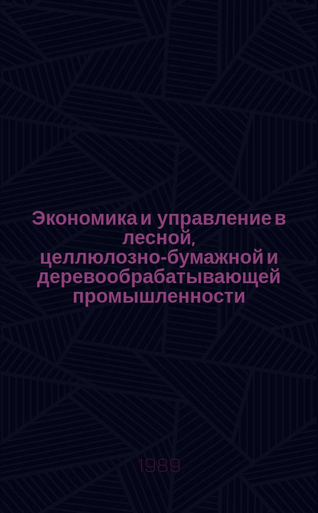 Экономика и управление в лесной, целлюлозно-бумажной и деревообрабатывающей промышленности. 1989, Вып.15 : Пути снижения убыточности лесосплава и деревообработки