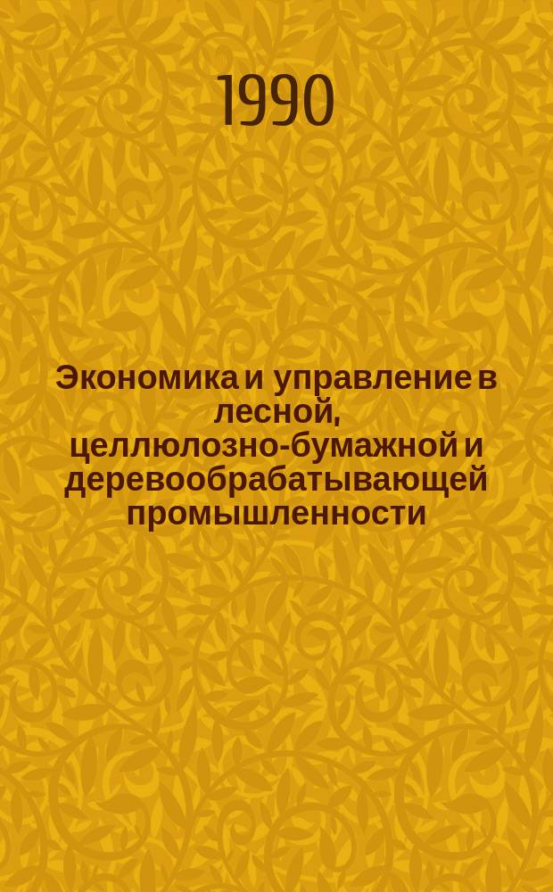 Экономика и управление в лесной, целлюлозно-бумажной и деревообрабатывающей промышленности. 1990, Вып.1 : Проблемы повышения экономической эффективности машинизации лесозаготовительных работ