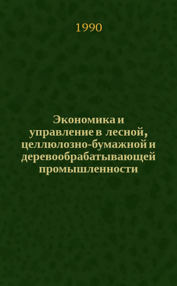 Экономика и управление в лесной, целлюлозно-бумажной и деревообрабатывающей промышленности. 1990, Вып.2 : Экономия энергоресурсов за счет внедрения достижений научно-технического прогресса