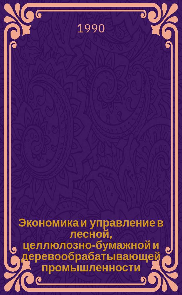 Экономика и управление в лесной, целлюлозно-бумажной и деревообрабатывающей промышленности. 1990, Вып.3 : Пути совершенствования системы работы с резервом руководящих кадров