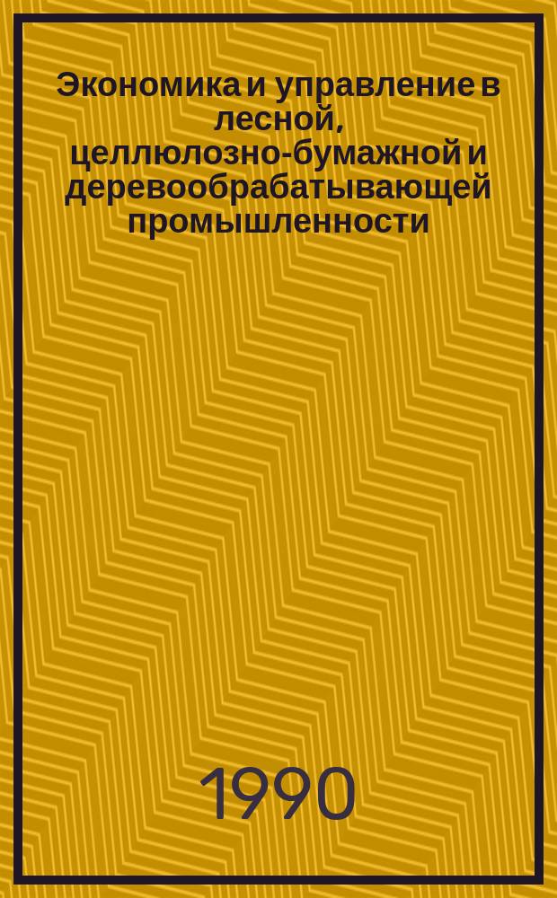 Экономика и управление в лесной, целлюлозно-бумажной и деревообрабатывающей промышленности. 1990, Вып.10 : Экономическая эффективность использования вычислительных ресурсов в АСУ ЦБП