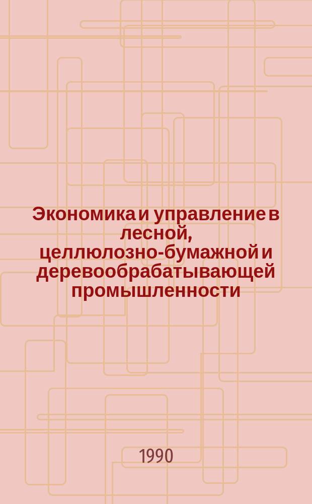 Экономика и управление в лесной, целлюлозно-бумажной и деревообрабатывающей промышленности. 1990, Вып.15 : Опыт работы арендных предприятий ТНПО "Востокмебель"